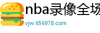 nba录像全场回放高清